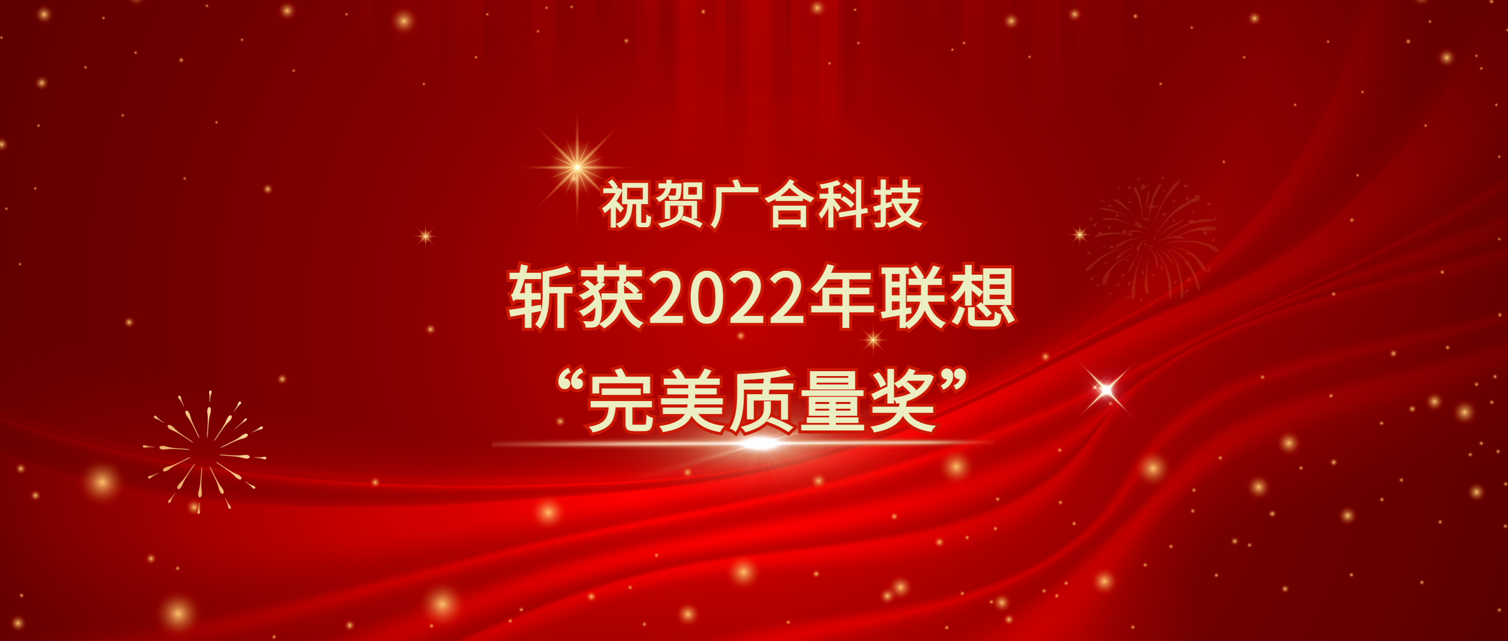 喜讯！unibet优胜客官网科技斩获遐想供给商大会“美满质量奖”