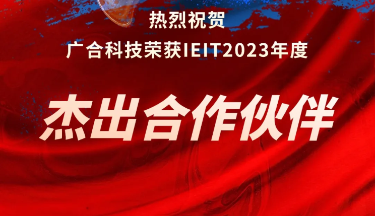 unibet优胜客官网科技荣获IEIT2023年度“卓越合作同伴奖”