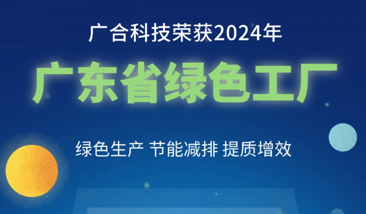 unibet优胜客官网科技荣获2024年“广东省绿色工厂”称号