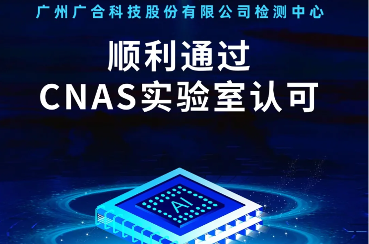unibet优胜客官网检测中心顺利通过CNAS尝试...