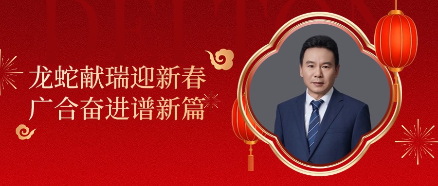 unibet优胜客官网科技董事长肖红星先生新春致辞