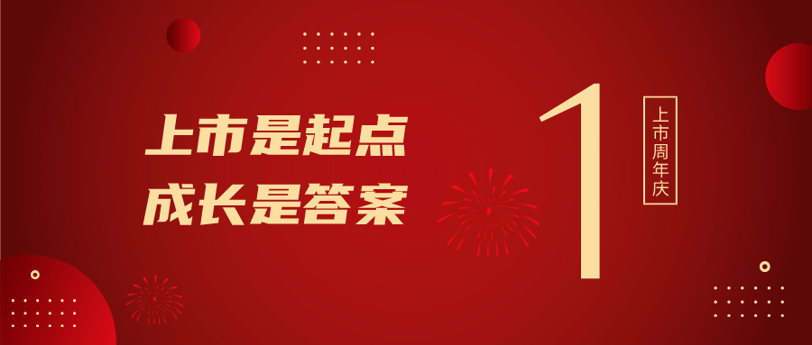上市一周年！上市是起点，成长是答案