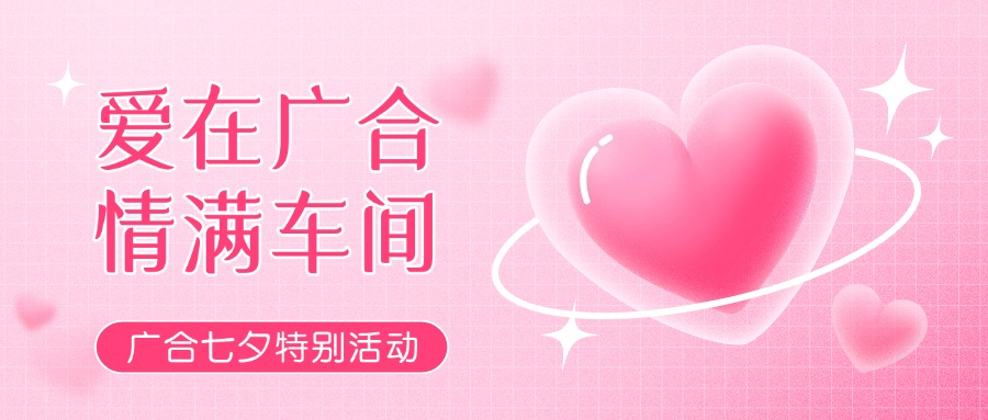 七夕告白特辑——以爱为名，感恩相遇