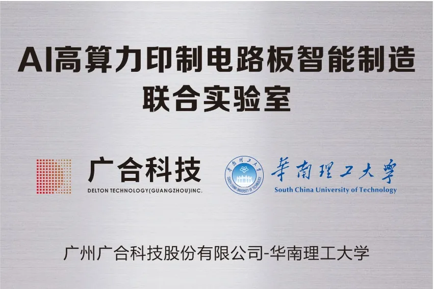 unibet优胜客官网科技携手华南理工共建“AI高算力印造电路板智能...