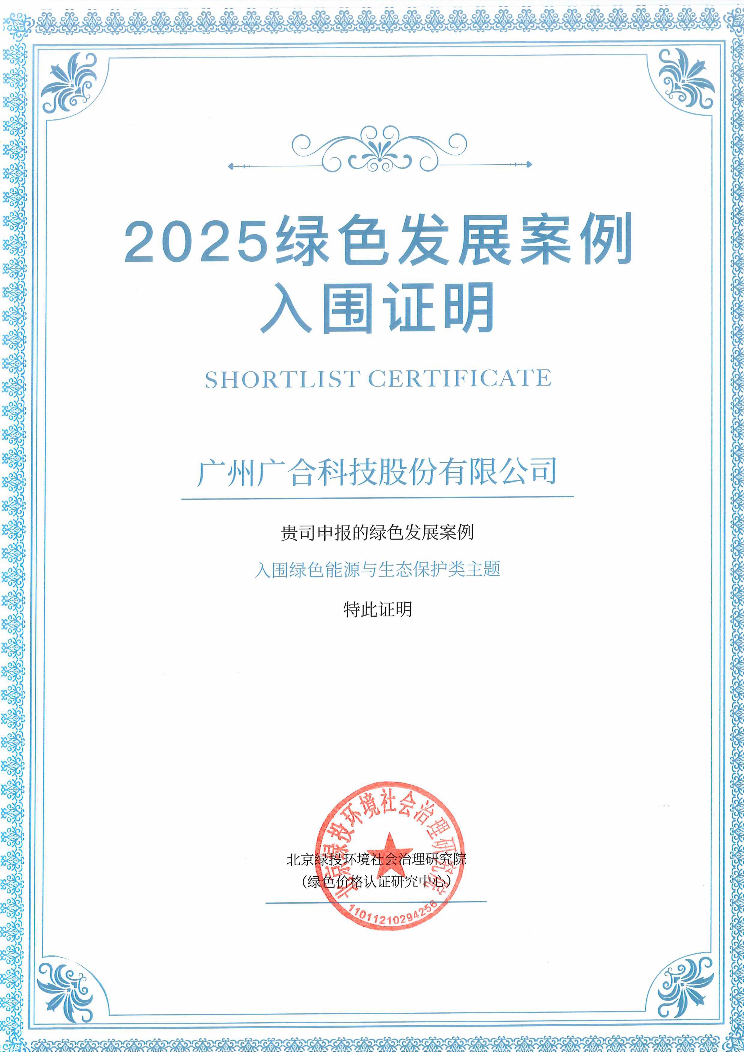 unibet优胜客官网科技成功入围“2025绿色发展案例”