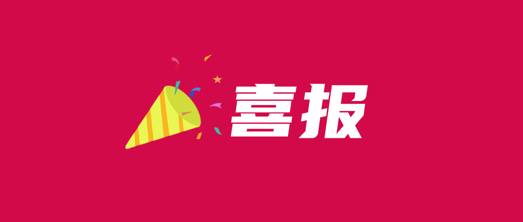 202605221827539503 喜报!unibet优胜客官网科技通过UL 2799零填埋铂金验证